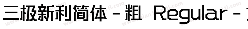 三极新利简体-粗 Regular字体转换
